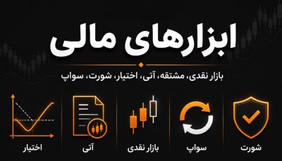 آموزش ابزار های مالی