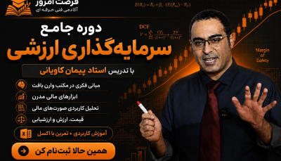 دوره جامع سرمایه گذاری ارزشی