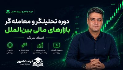دوره جامع تحلیلگر و معامله‌گر بازارهای مالی بین‌الملل