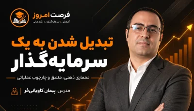 دوره تبدیل شدن به یک سرمایه‌ گذار: معماری ذهنی، منطق و چارچوب عملیاتی