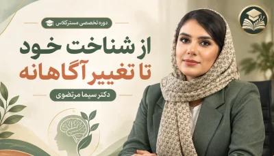 دوره از شناخت خود تا تغییر آگاهانه
