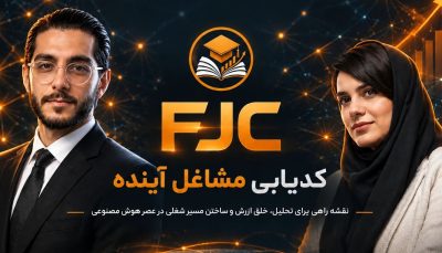 دوره FJC | کد مشاغل آینده (Future Jobs Code)