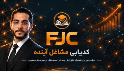 دوره FJC | کد مشاغل آینده (Future Jobs Code)